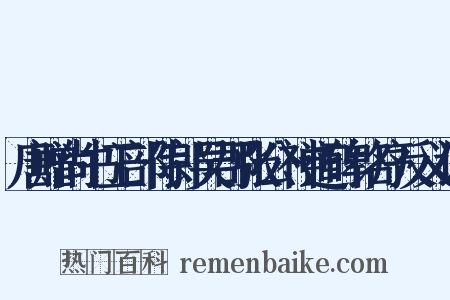 唐赠尚书工部侍郎吴郡张公神道碑铭序反义词是什么意思的图片
